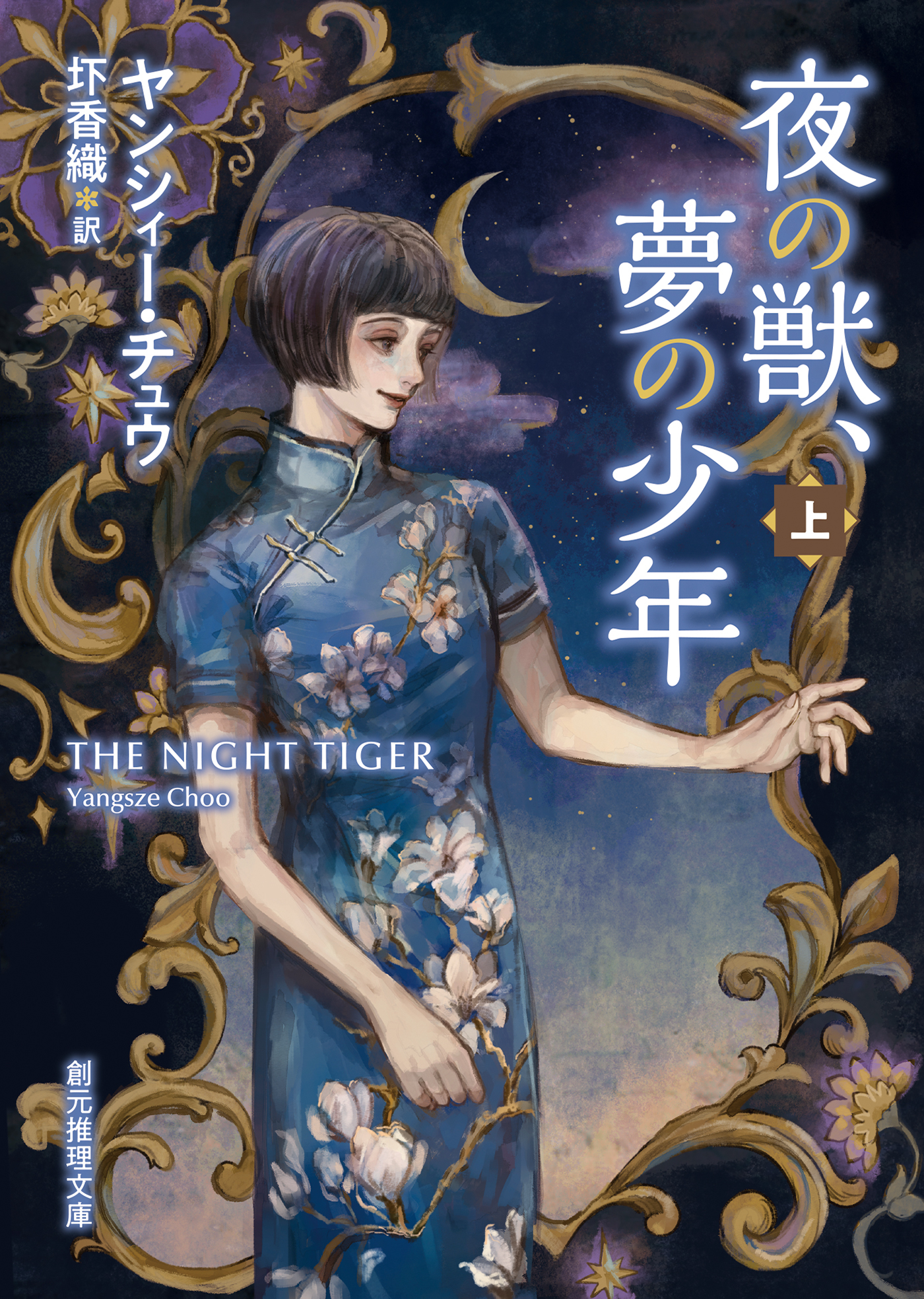 夜の獣、夢の少年　上