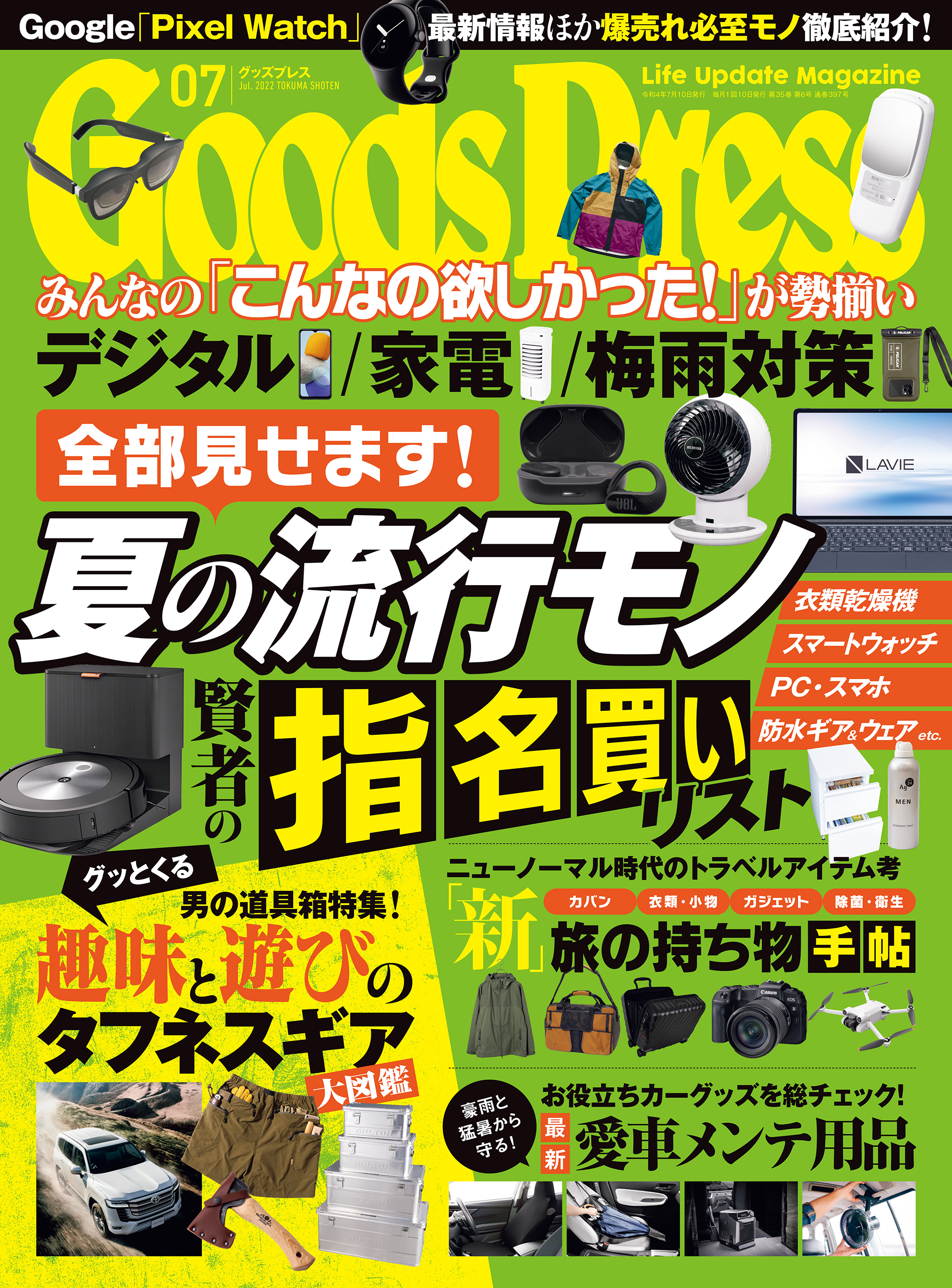 GoodsPress2022年7月号
