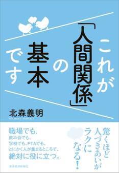 これが「人間関係」の基本です