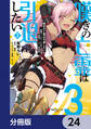 嘆きの亡霊は引退したい ~最弱ハンターによる最強パーティ育成術~【分冊版】 24