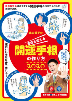 島田秀平の運命を変える開運手相の作り方2020