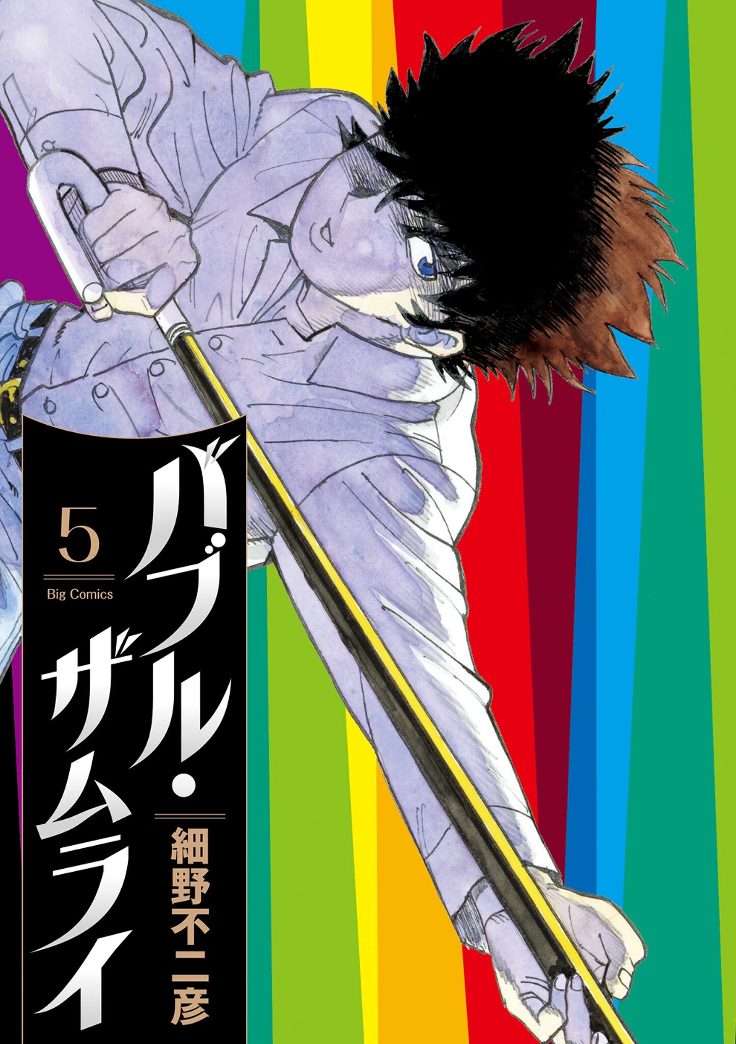 バブル・ザムライ 5