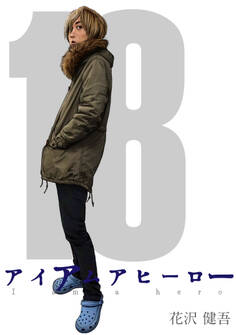 アイアムアヒーロー 完全版 18巻