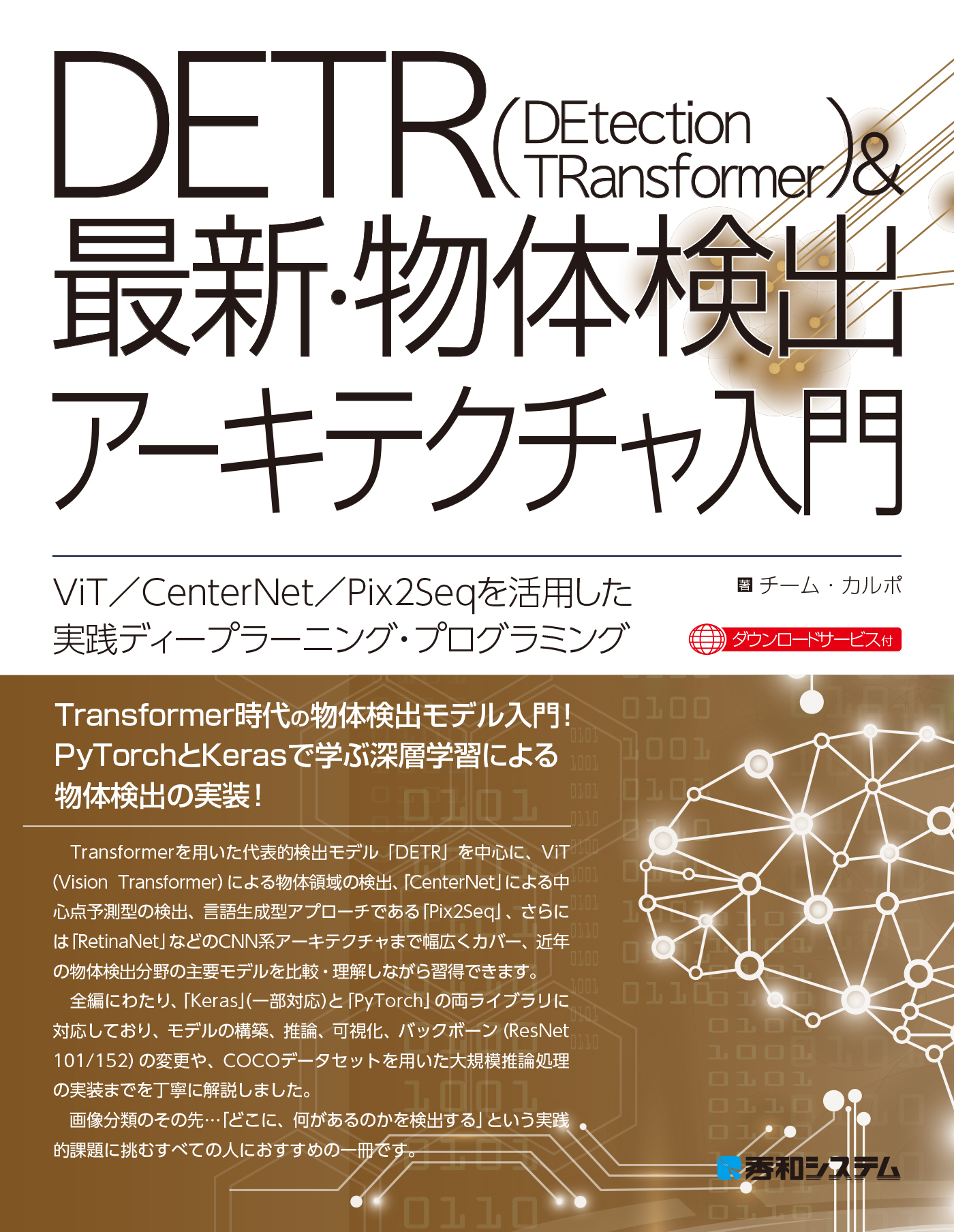 DETR&最新・物体検出アーキテクチャ入門