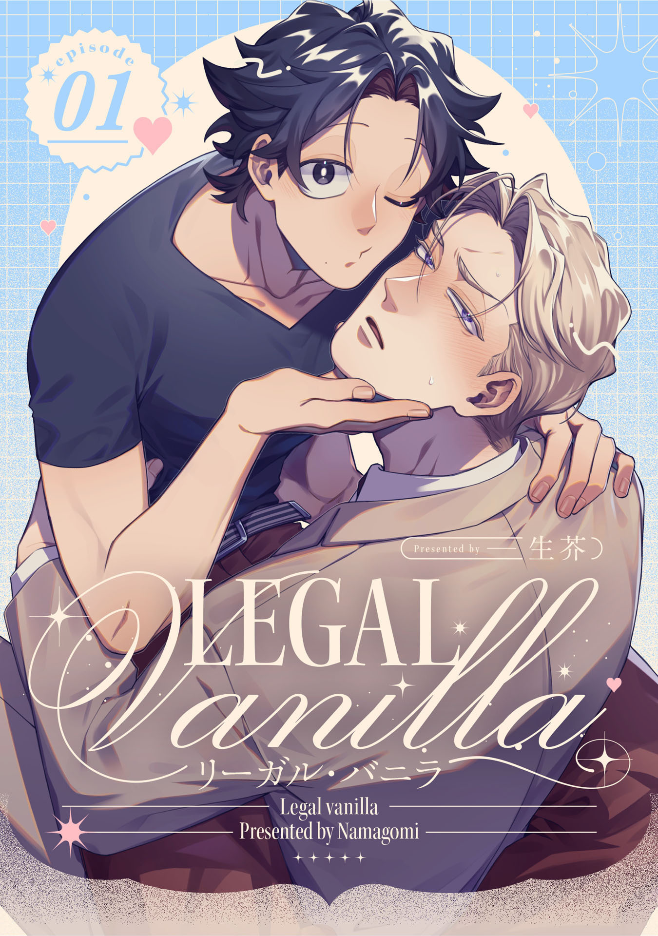 リーガル・バニラ【単話売】
