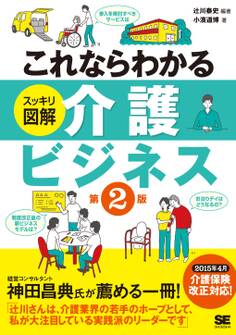 これならわかる<スッキリ図解>介護ビジネス 第2版
