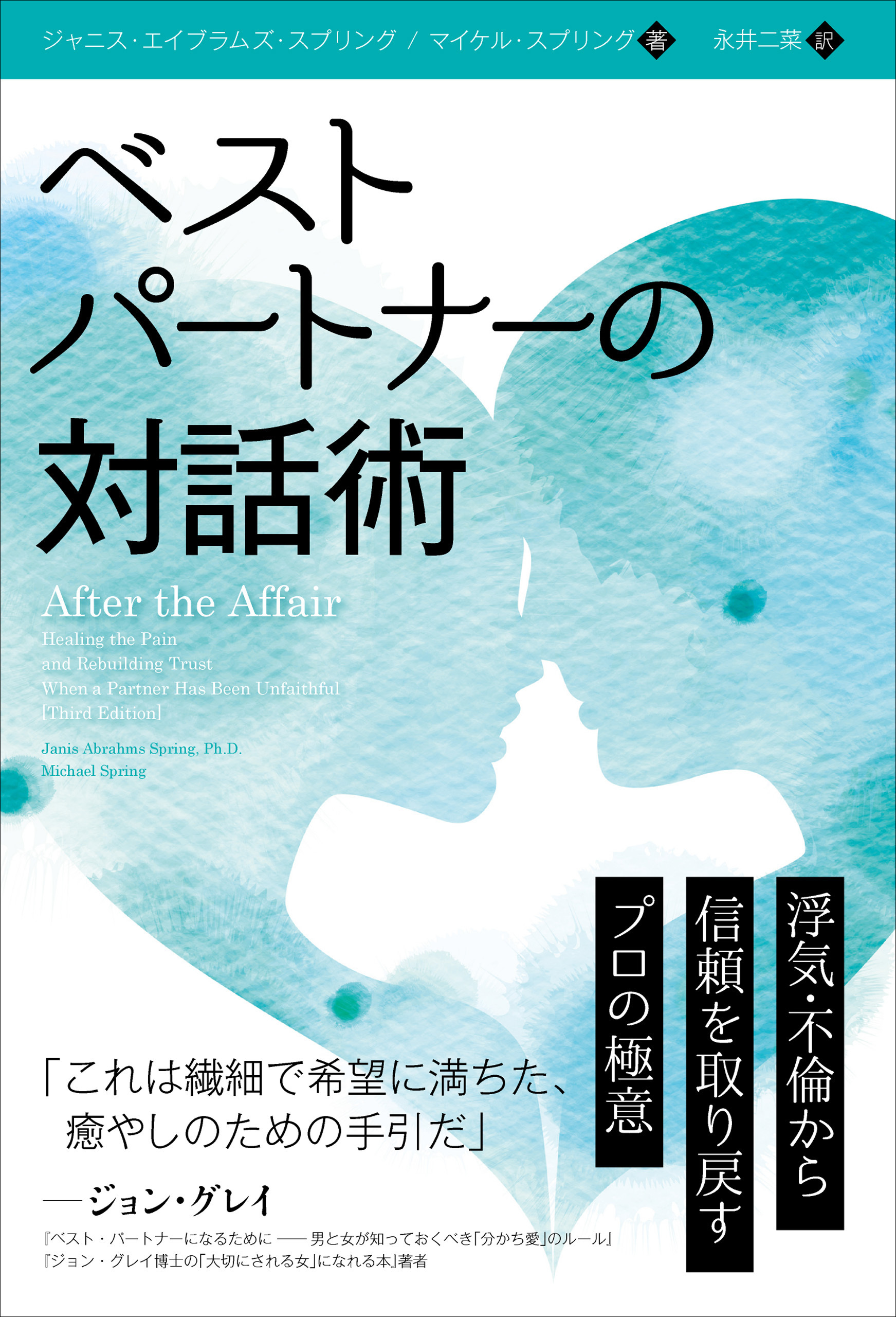 ベストパートナーの対話術