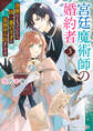宮廷魔術師の婚約者3 書庫にこもっていたら、国一番の天才に見初められまして!?【電子特典付き】