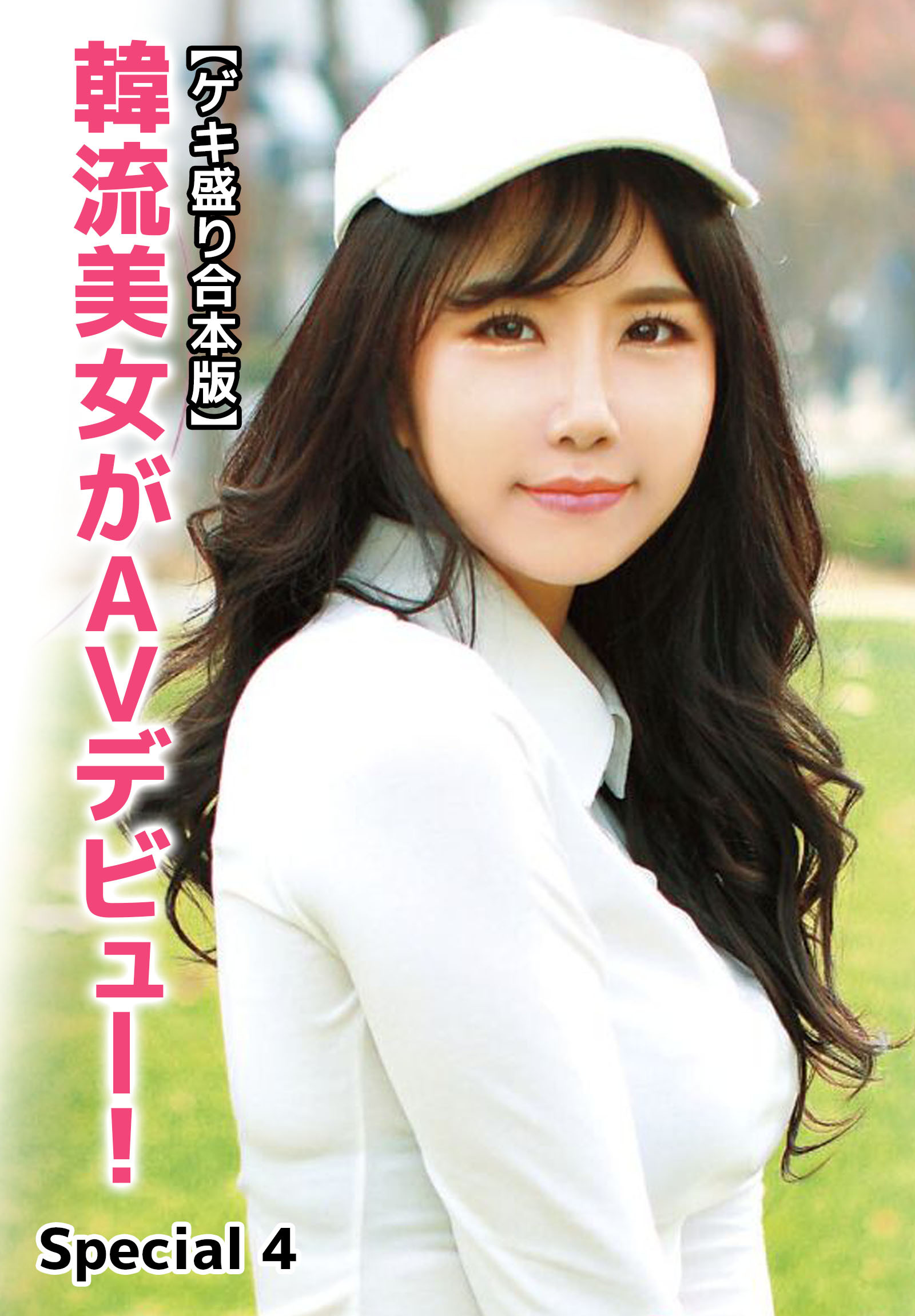 【ゲキ盛り合本版】韓流美女がAVデビュー！　Special 4