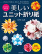 かならず作れる 美しいユニット折り紙
