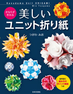 かならず作れる 美しいユニット折り紙