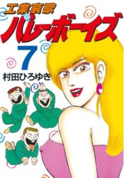 工業哀歌バレーボーイズ 7 無料 試し読みなら Amebaマンガ 旧 読書のお時間です 工業哀歌バレーボーイズ 7 無料 試し読みなら Amebaマンガ 旧 読書のお時間です