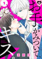 【期間限定 無料お試し版】お手、かみついて、キス。(1)