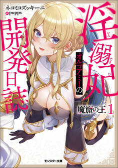 魔窟の王 淫溺妃オルゴアミーの開発日誌(ノベル) : 1