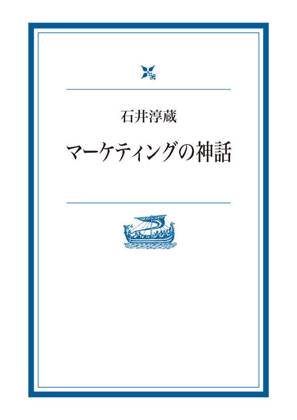 マーケティングの神話