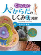 からだと細胞6 どうなってるの!? 人のからだのしくみ大図解