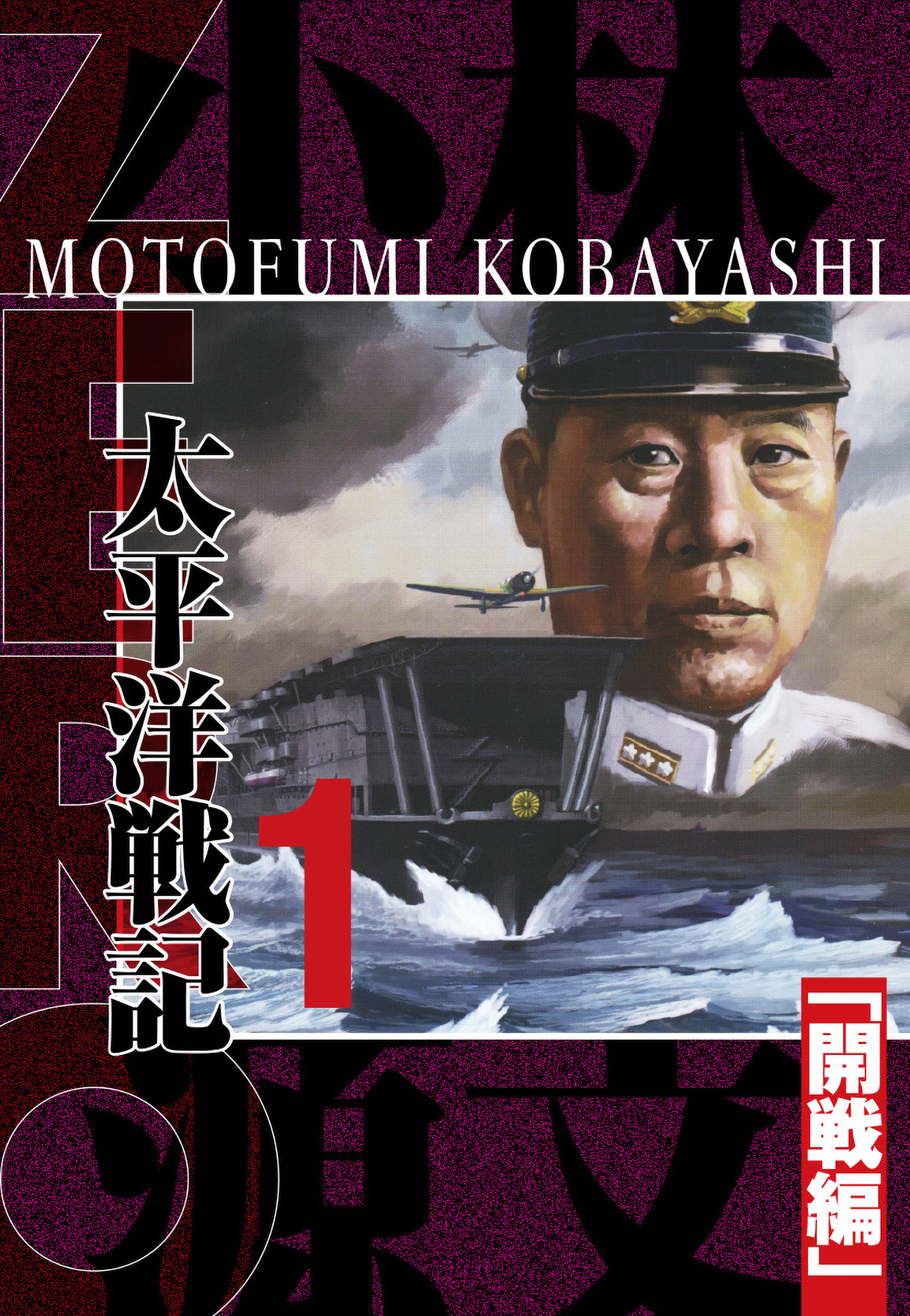 ZERO 太平洋戦記（1）「開戦編」 完全版