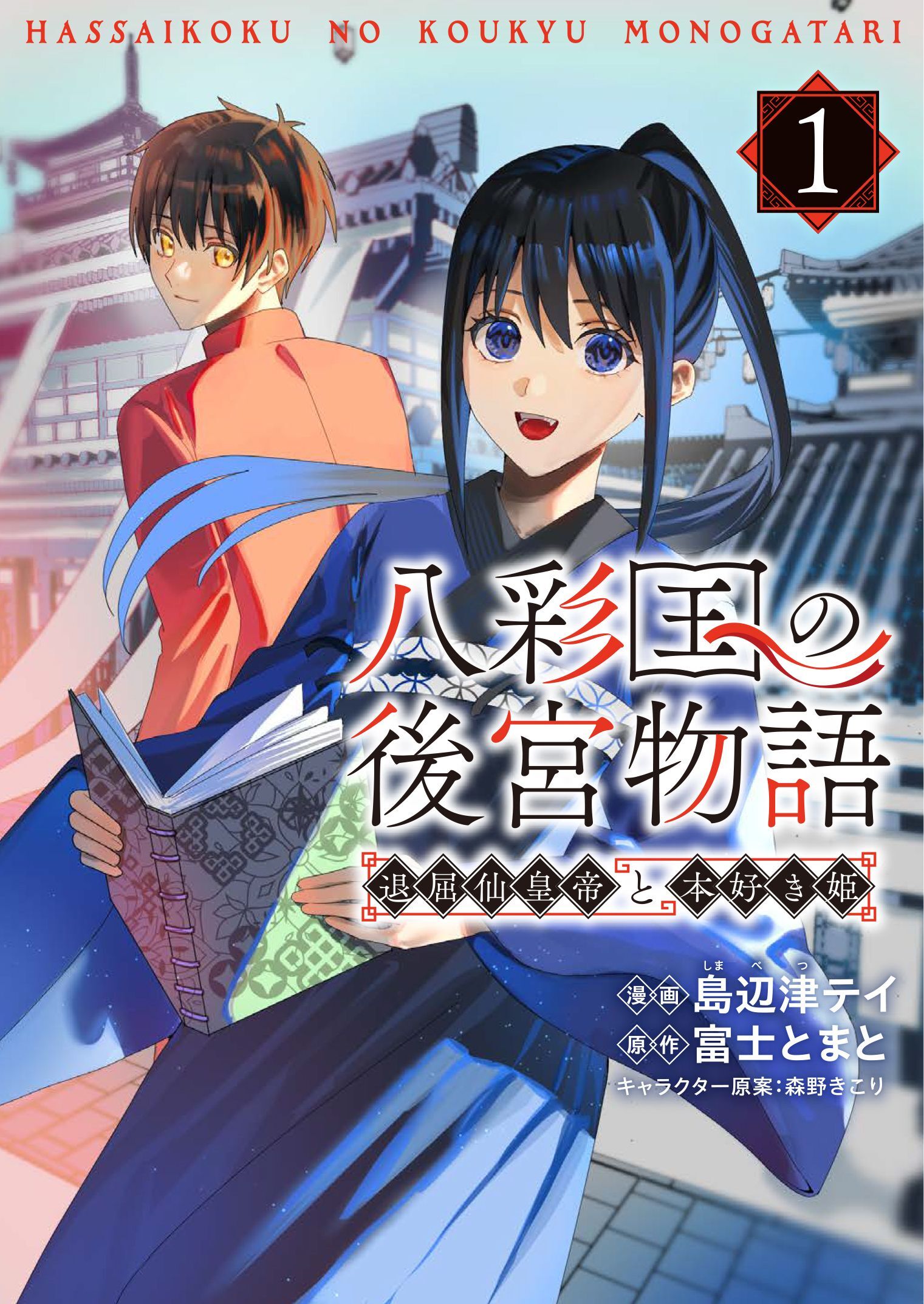 【期間限定　無料お試し版】八彩国の後宮物語～退屈仙皇帝と本好き姫～ 1