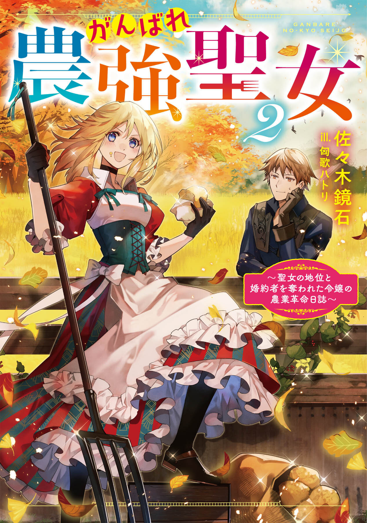 がんばれ農強聖女2～聖女の地位と婚約者を奪われた令嬢の農業革命日誌～【電子書籍限定書き下ろしSS付き】