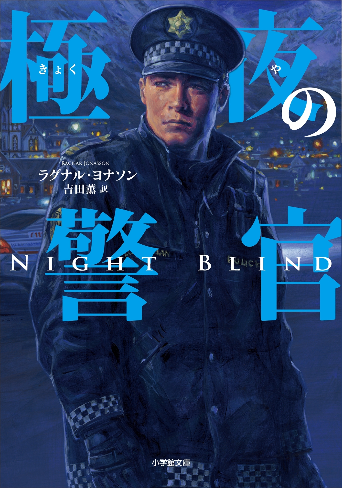 極夜の警官～ＮＩＧＨＴＢＬＩＮD～
