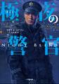 極夜の警官~NIGHTBLIND~