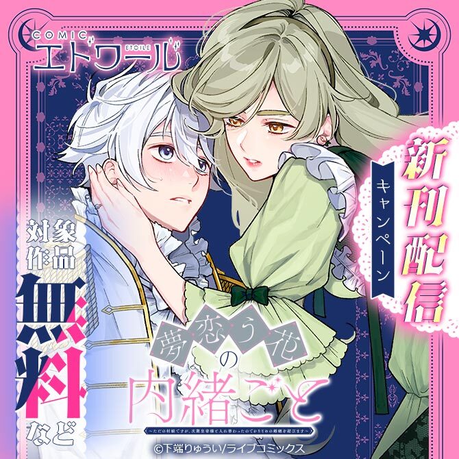 COMICエトワール新刊配信キャンペーン