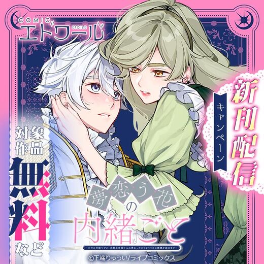 COMICエトワール新刊配信キャンペーン