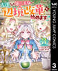 左遷された第三王女は『辺境改革』を始めます!! 3