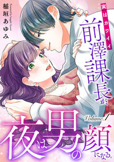 【期間限定 無料お試し版】実はカワイイ前澤課長が、夜は男の顔になる。1