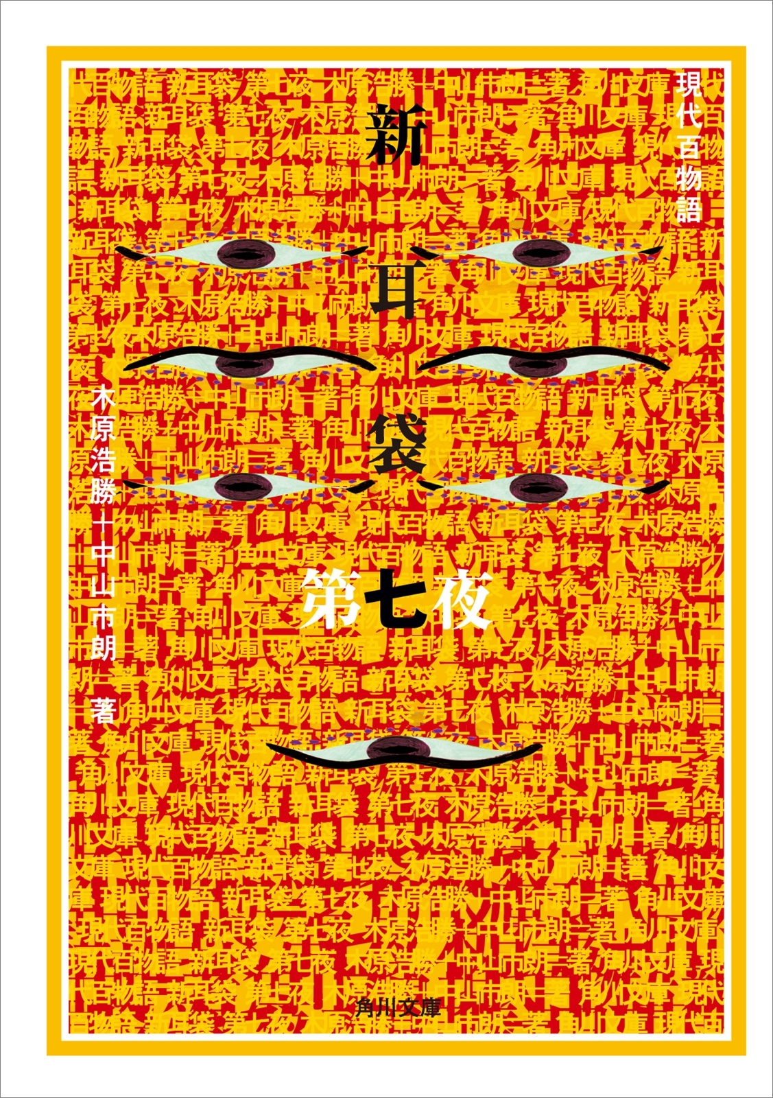 新耳袋　第七夜　現代百物語