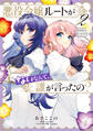 【期間限定 試し読み増量版 閲覧期限2025年11月13日】悪役令嬢ルートがないなんて、誰が言ったの? 2