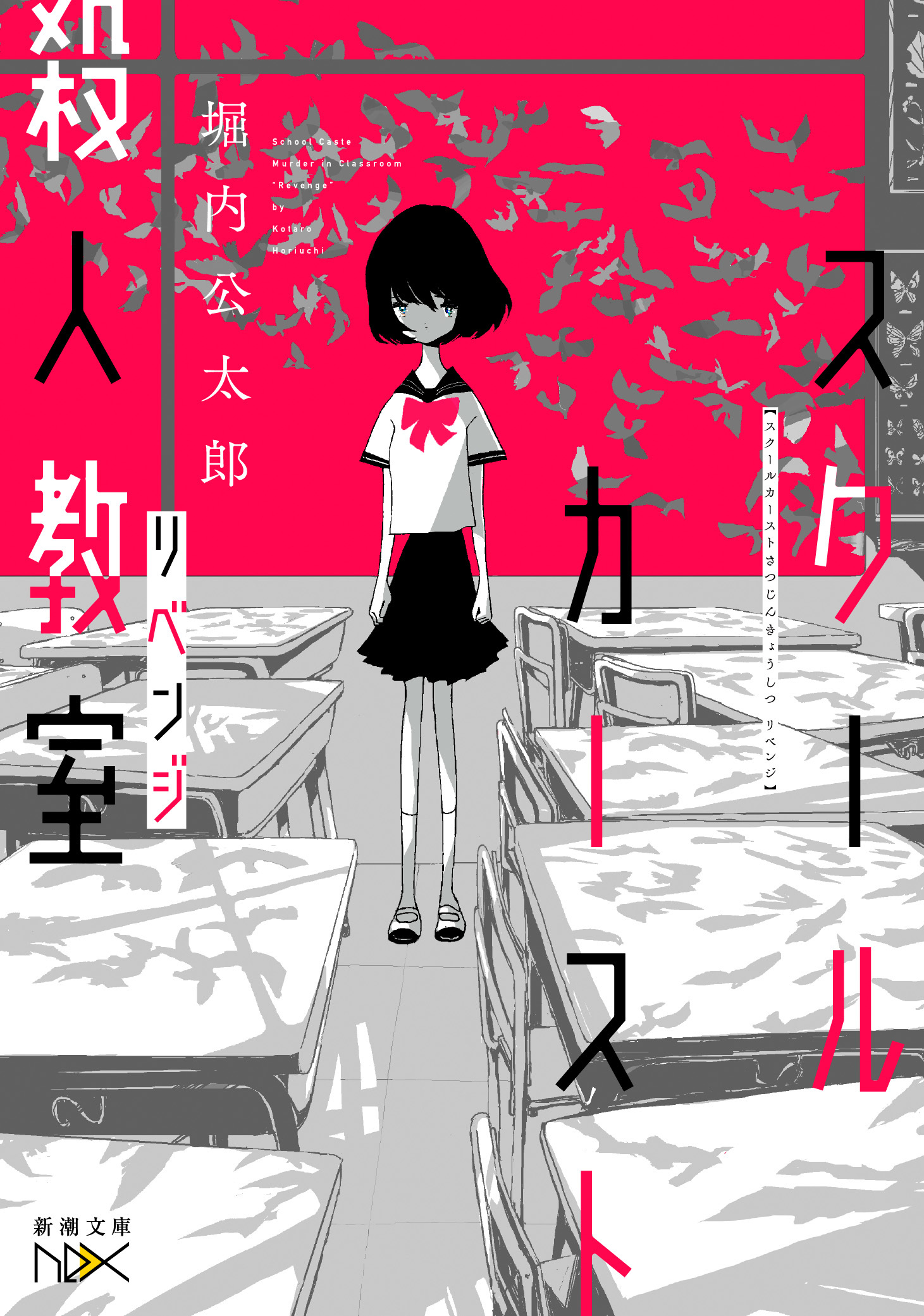 スクールカースト殺人教室