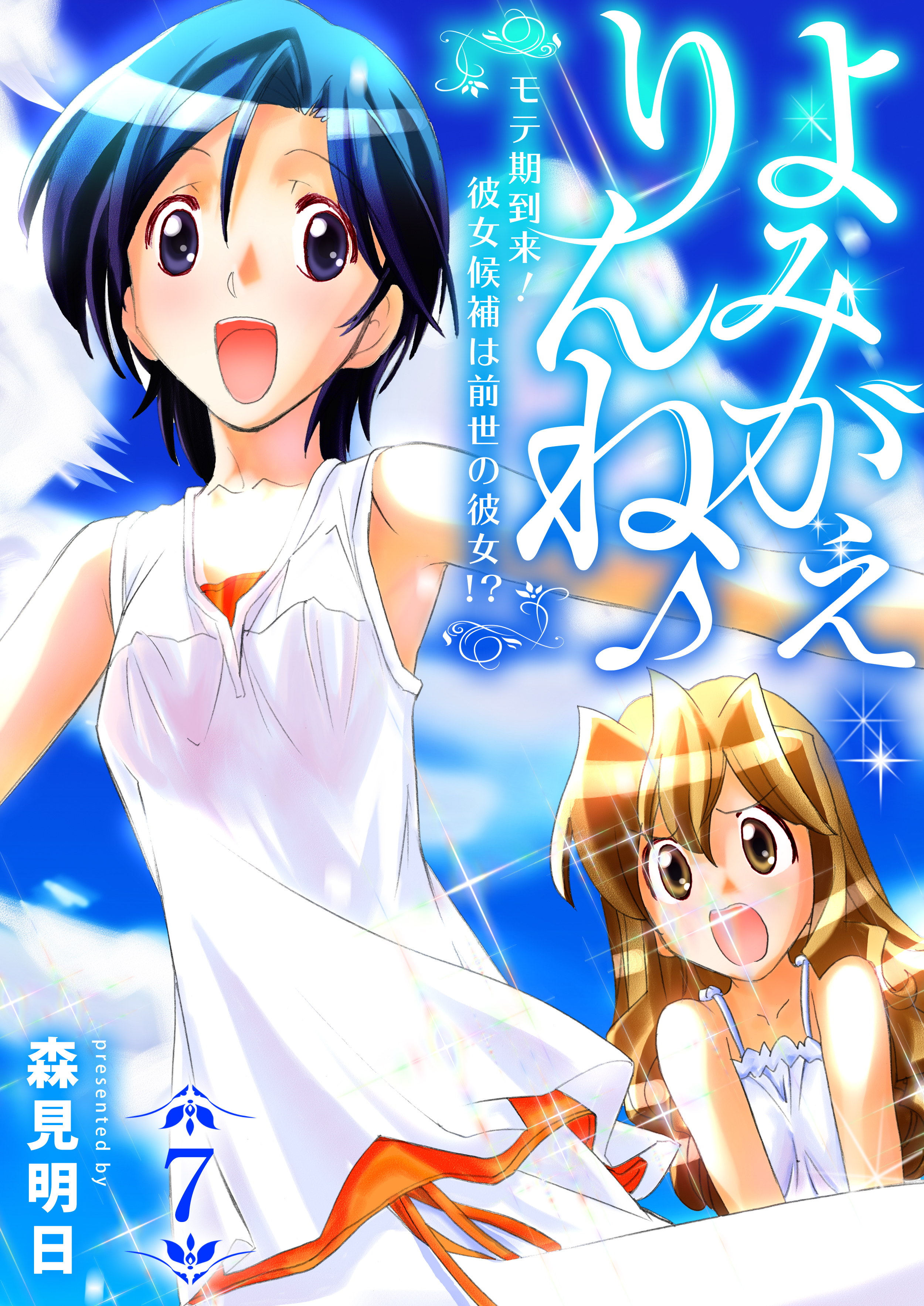 よみがえりんね♪～モテ期到来！彼女候補は前世の彼女!?～　7巻