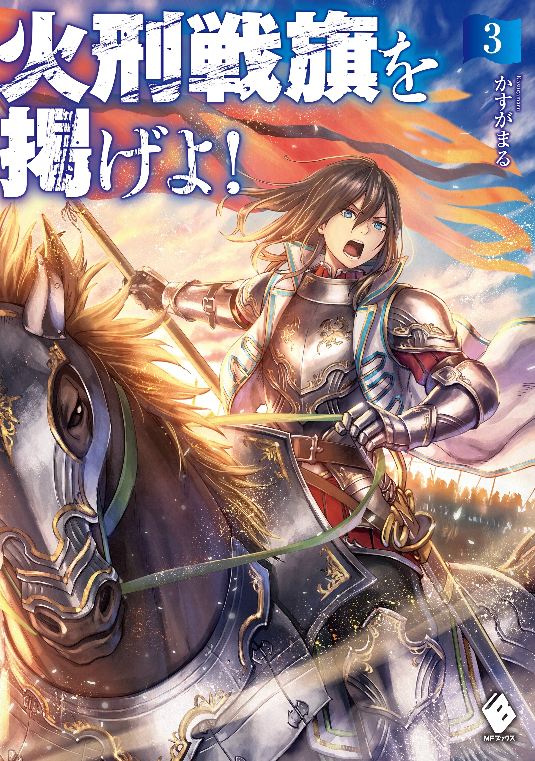 火刑戦旗を掲げよ！