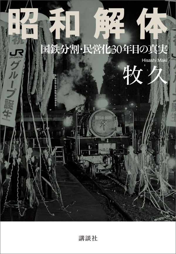 昭和解体　国鉄分割・民営化３０年目の真実