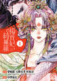 【期間限定 試し読み増量版】楊貴妃、綺羅羅【電子単行本】 1