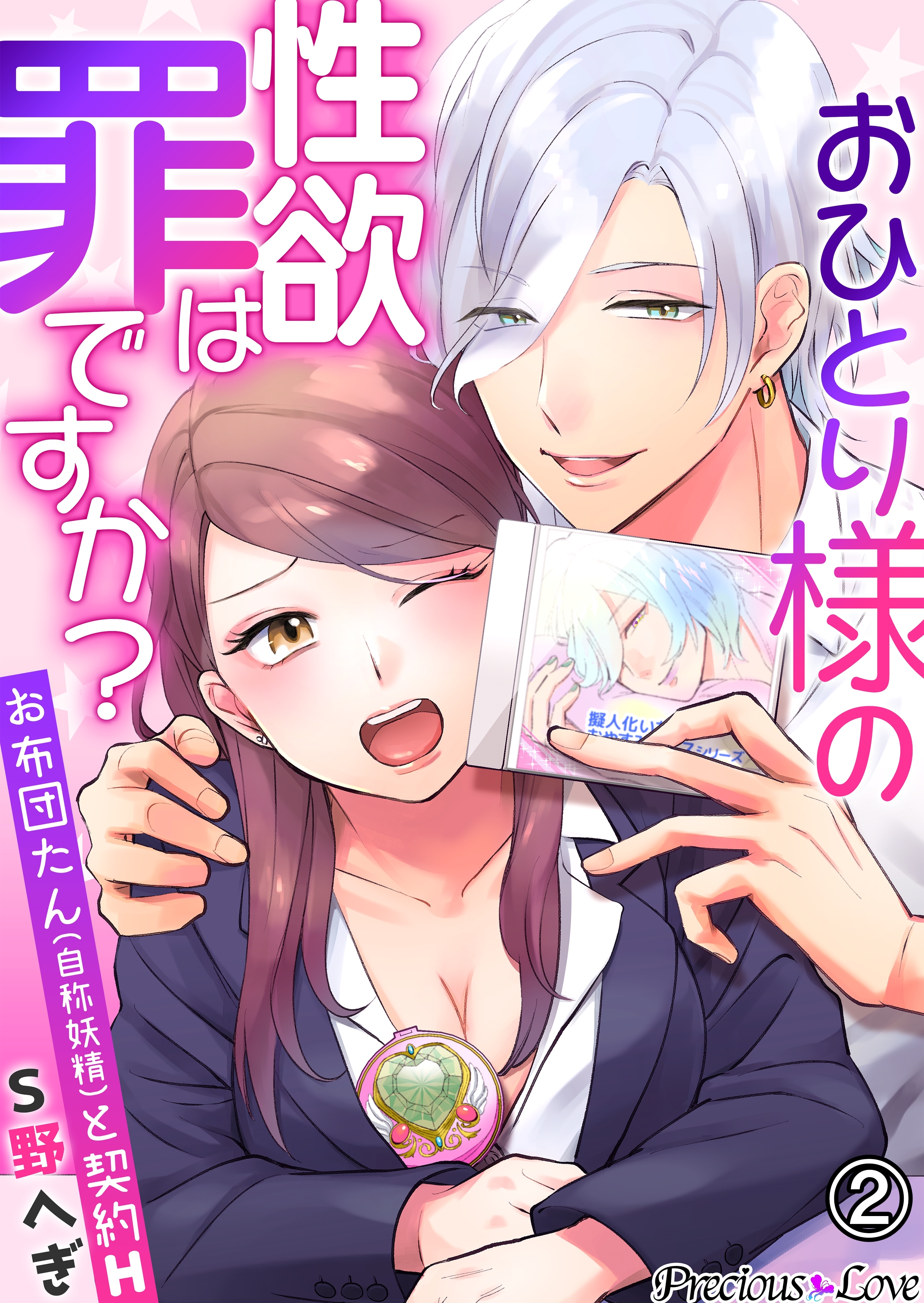 【期間限定　無料お試し版】おひとり様の性欲は罪ですか？～お布団たん(自称妖精)と契約H～02