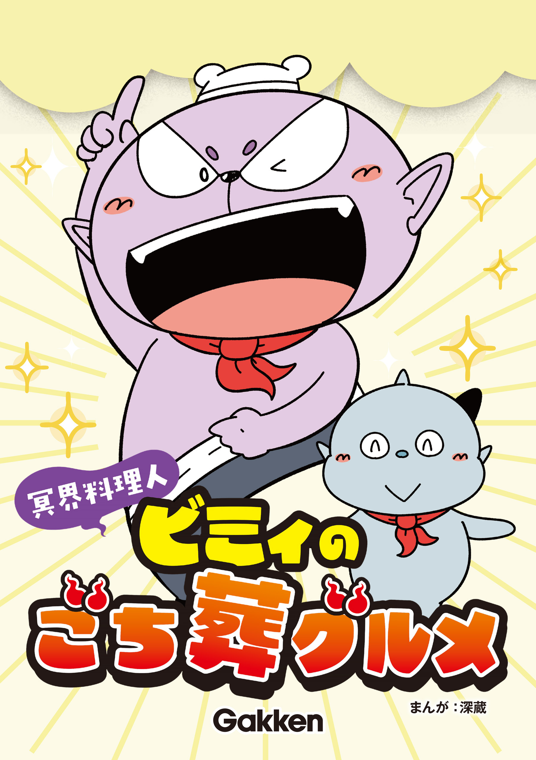 冥界料理人 ビミィのごち葬グルメ【連載版】