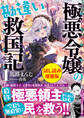 極悪令嬢の勘違い救国記〈試し読み増量版〉1