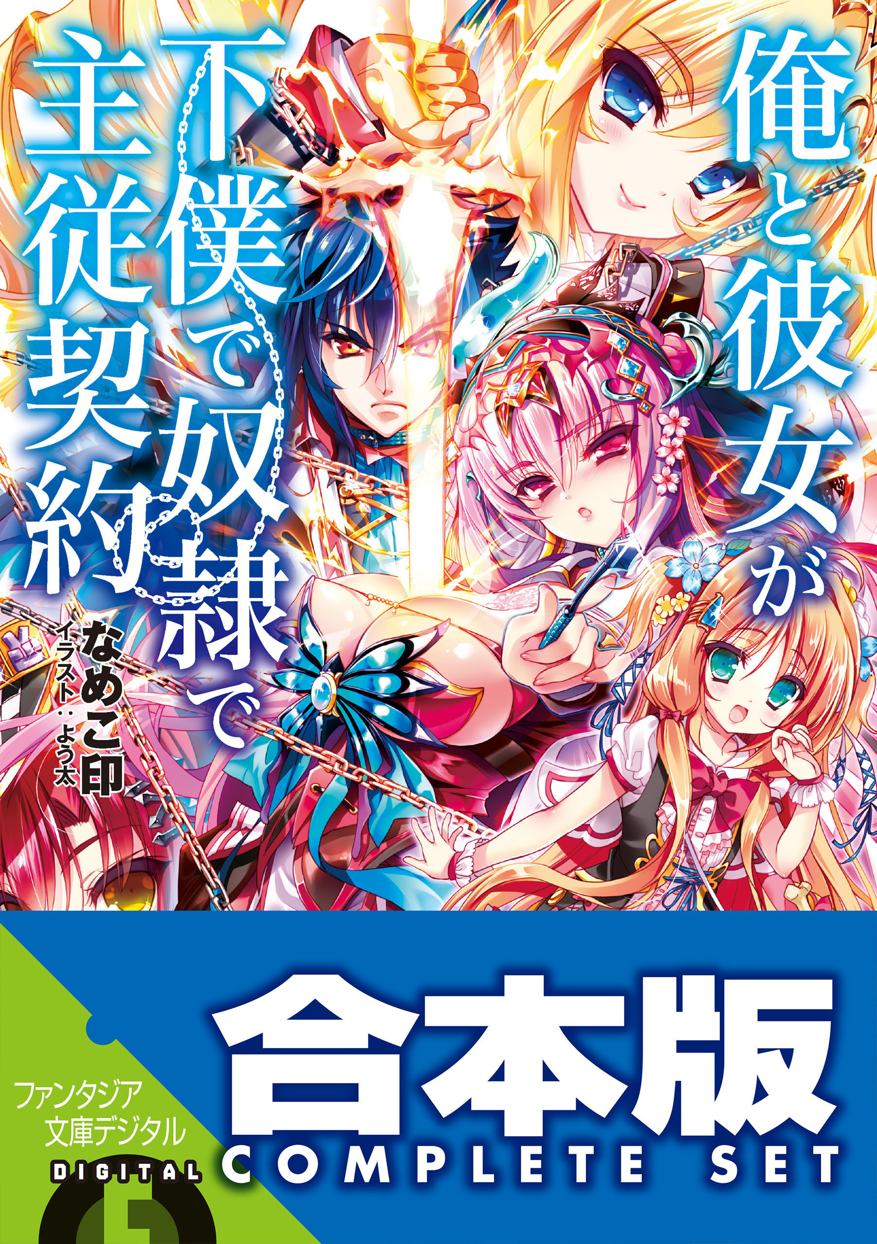 【合本版】俺と彼女が下僕で奴隷で主従契約