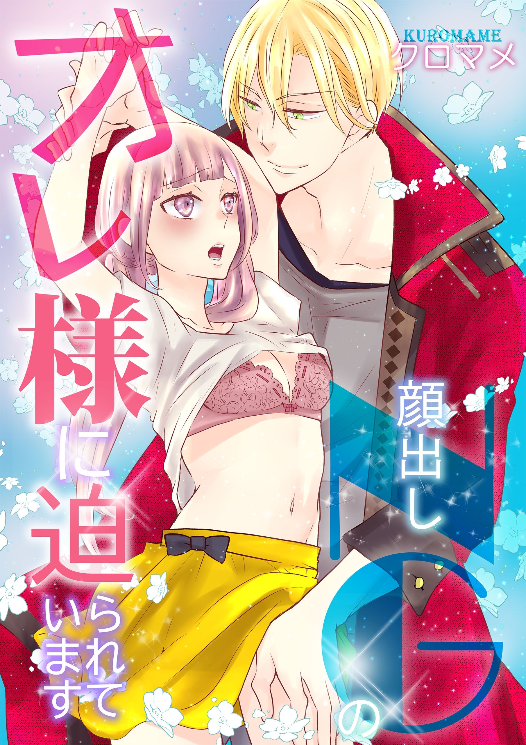 顔出しNGのオレ様に迫られていますシリーズ