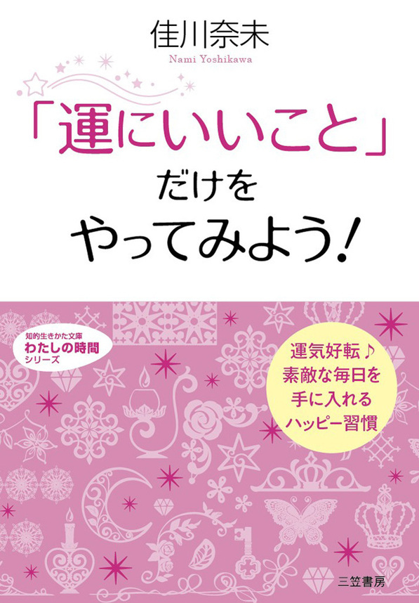 「運にいいこと」だけをやってみよう！　運気好転♪　素敵な毎日を手に入れるハッピー習慣