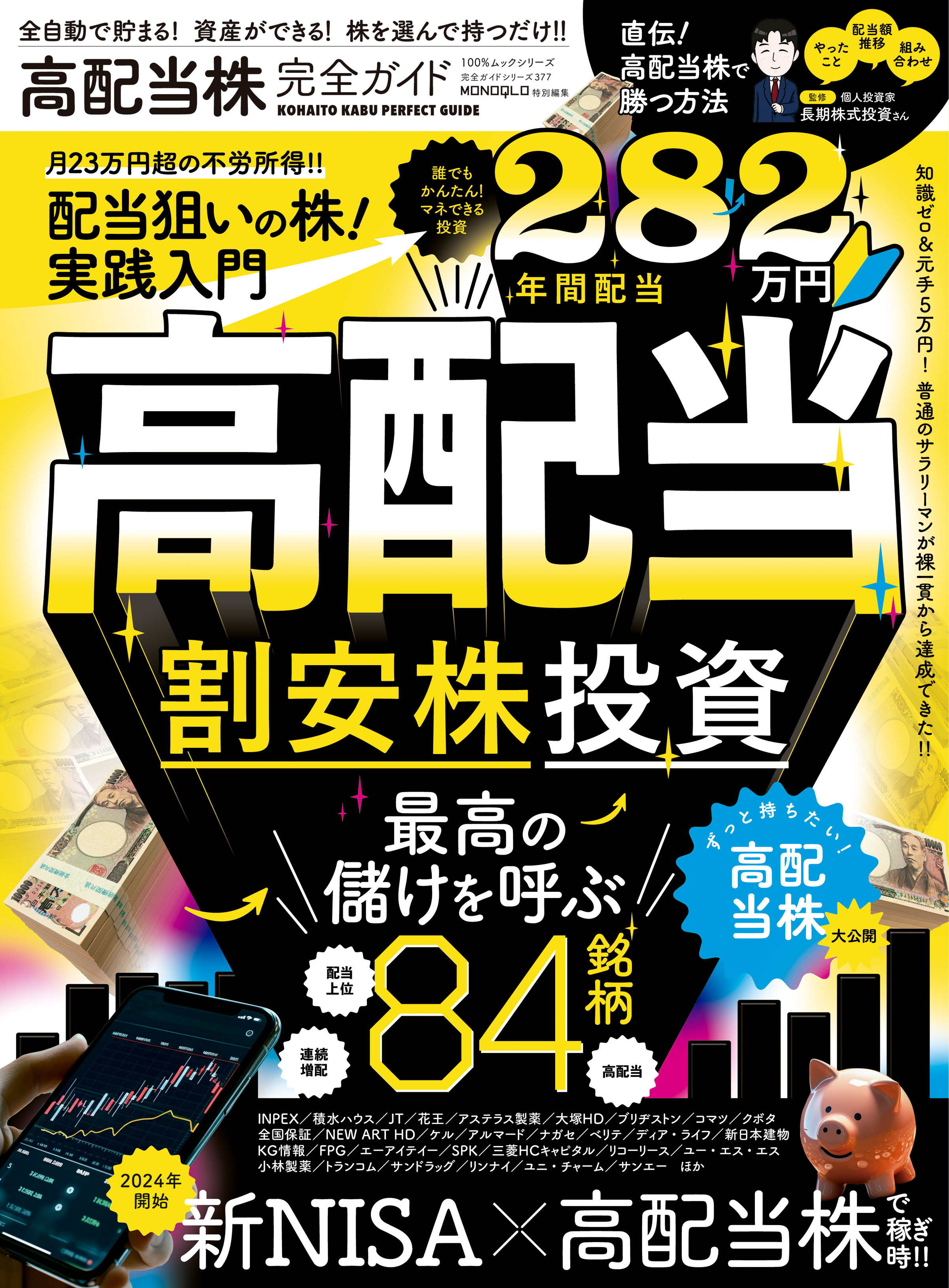 100％ムックシリーズ 完全ガイドシリーズ377　高配当株完全ガイド
