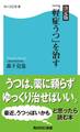決定版「軽症うつ」を治す