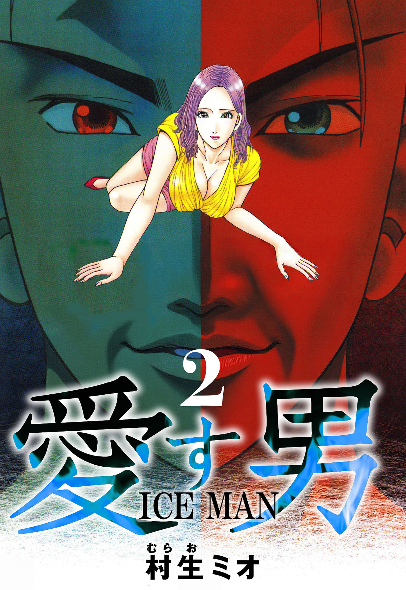 愛す男 ICEMAN 2（ハーパーコリンズ・ジャパン×アルト出版）