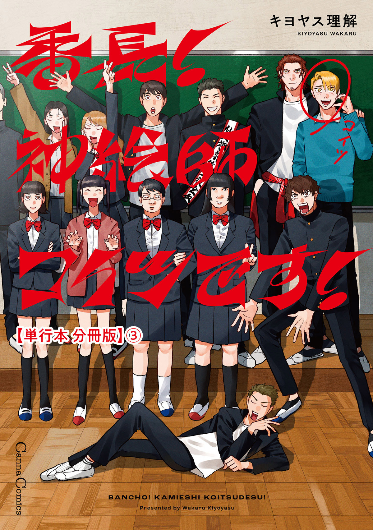 番長！　神絵師コイツです！【単行本 分冊版】３