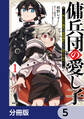 傭兵団の愛し子 ~死にかけ孤児は最強師匠たちに育てられる~【分冊版】 5