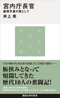宮内庁長官 象徴天皇の盾として