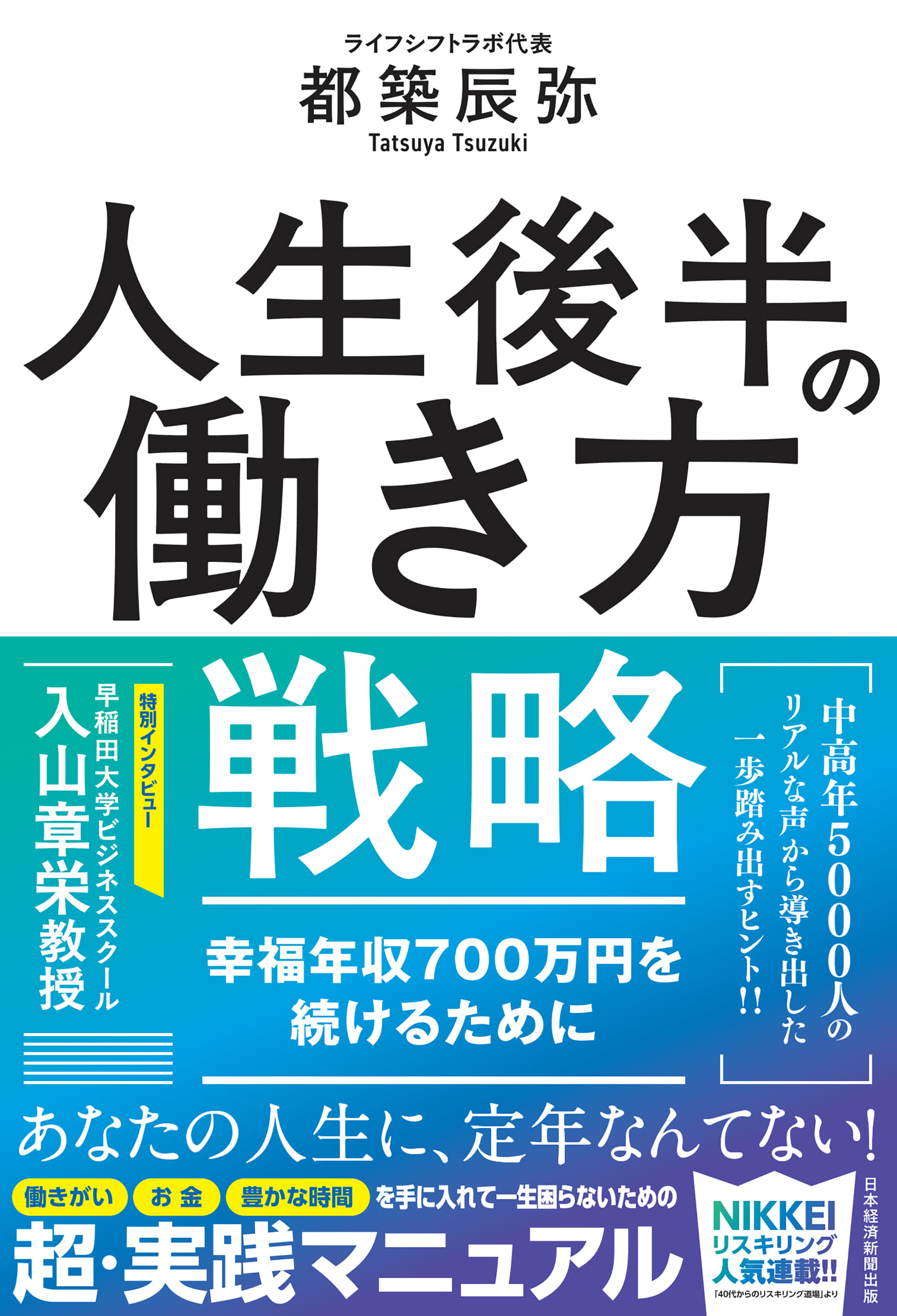 人生後半の働き方戦略　幸福年収700万円を続けるために