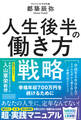 人生後半の働き方戦略 幸福年収700万円を続けるために